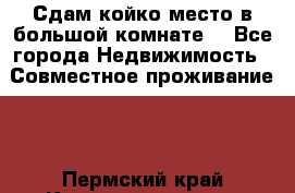 Сдам койко место в большой комнате  - Все города Недвижимость » Совместное проживание   . Пермский край,Красновишерск г.